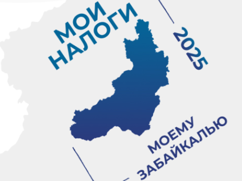 Управление Федеральной налоговой службы по Забайкальскому краю проводит конкурс среди организаций «Мои налоги – моему Забайкалью» 